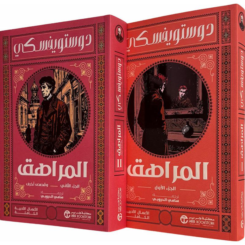 ‎المراهق وقصص أخرى جزأين‎