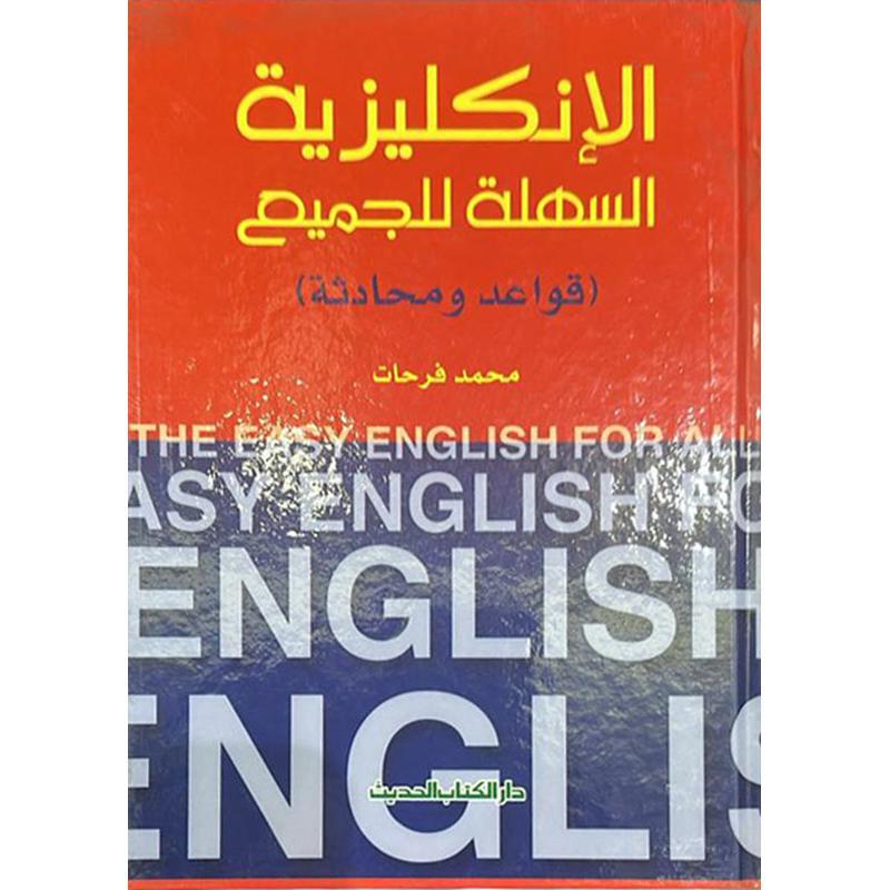 الانكليزية السهلة للجميع، قواعد ومحادثة