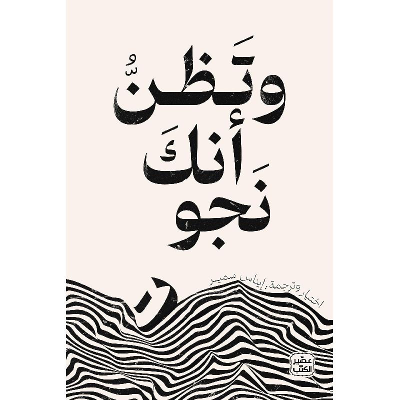 وتظن أنك نجوت