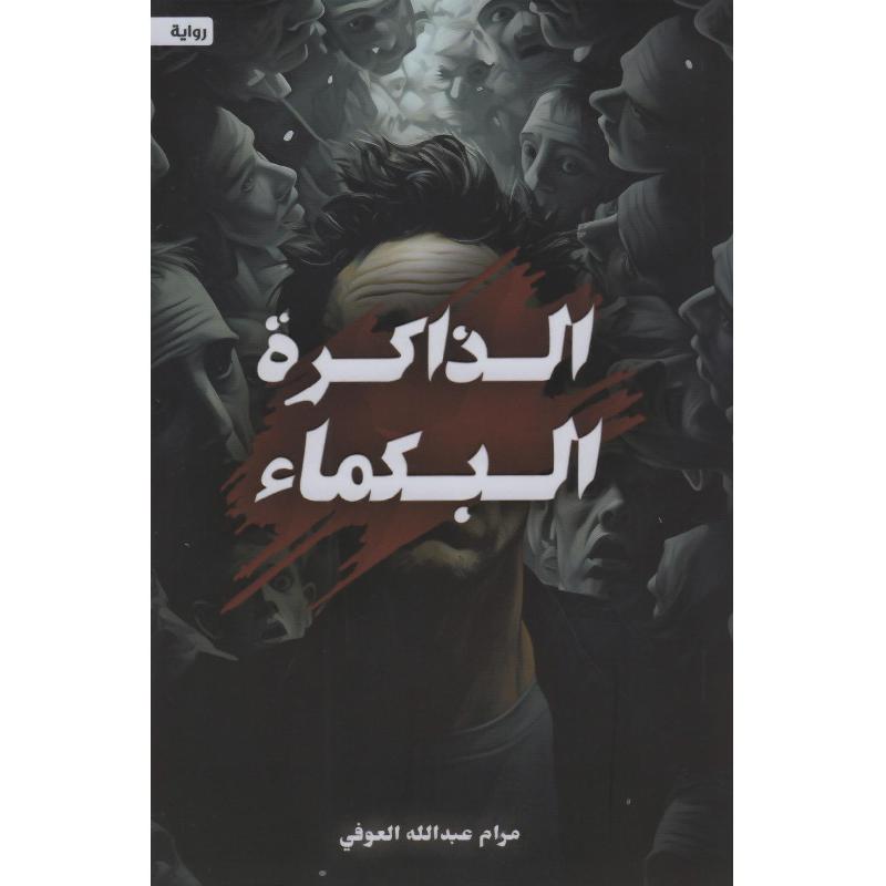 الذاكرة البكماء