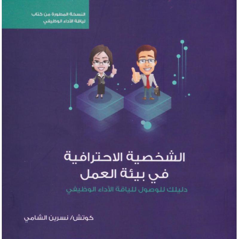 الشخصية الاحترافية في بيئة العمل دليلك للوصول للياقة الاداء    الوظيفي