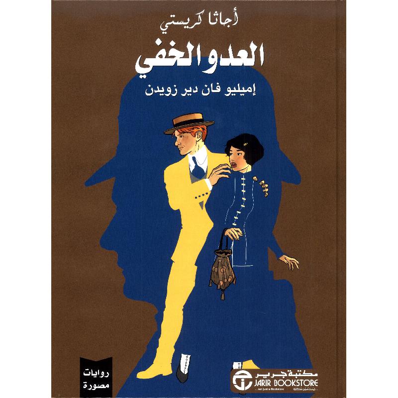 العدو الخفي روايات مصورة