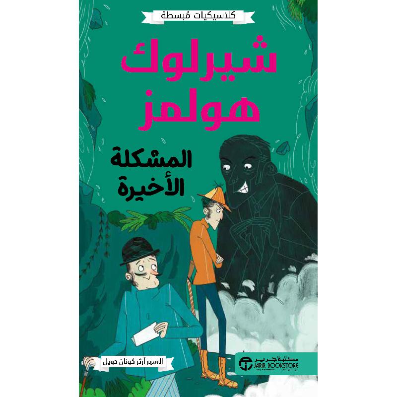 ‎شيرلوك هولمز المشكلة الاخيرة‎ | إصدارات مكتبة جرير | الكتب العربية | الأطفال | 9-6 كتب للناشئة سن | كتب أطفال | روايات كﻼسيك عالمية للناشئة (8+) | الشحن الدولي