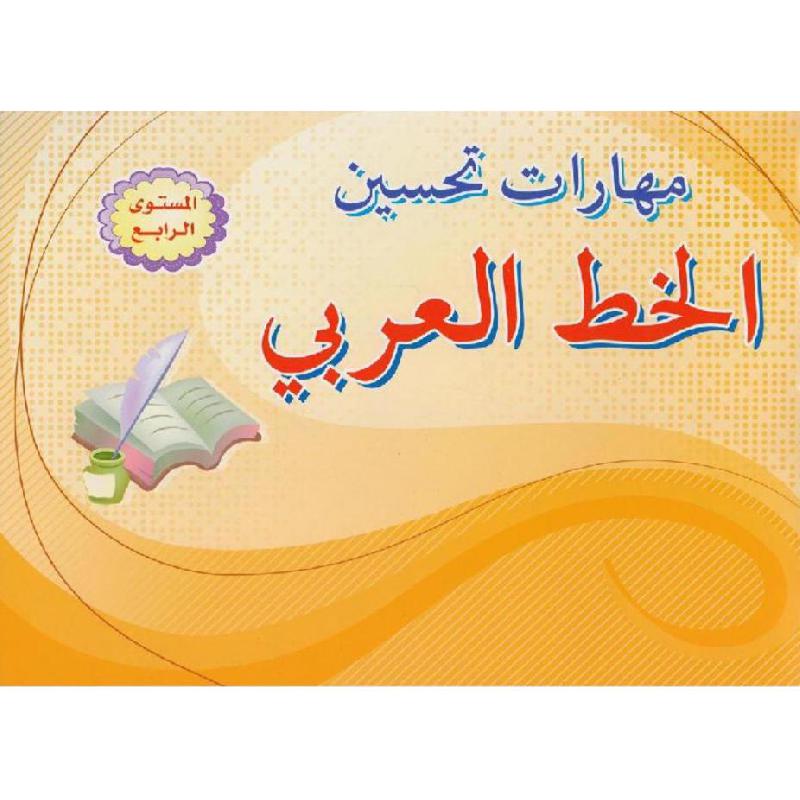 مهارات تحسين الخط العربي المستوى الرابع