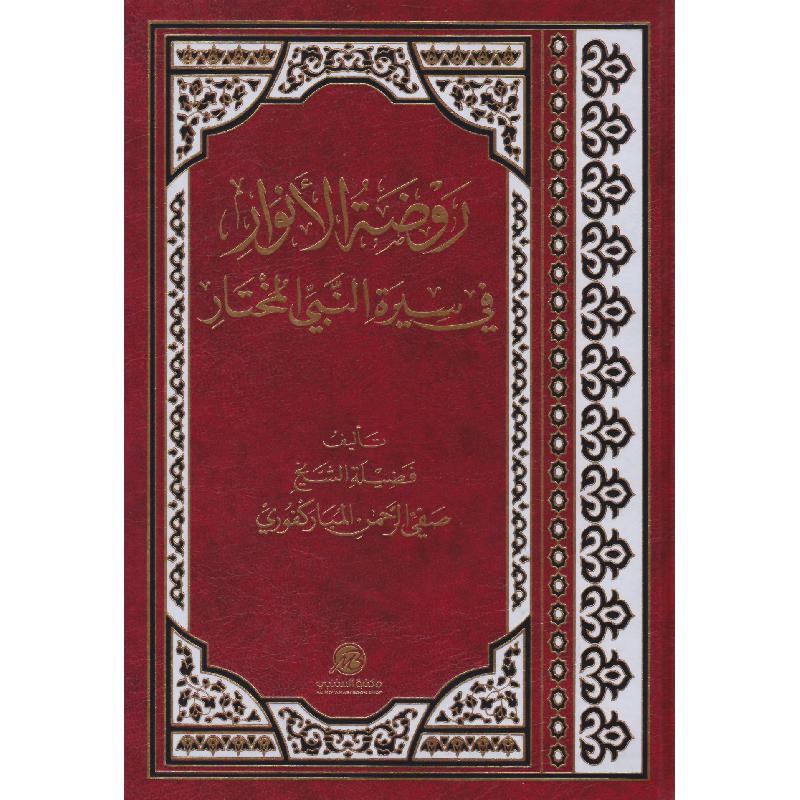 روضة الانوار في سيرة النبي المختار