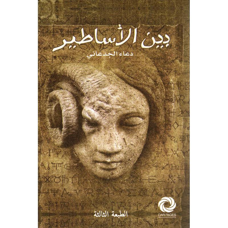 بين الاساطير