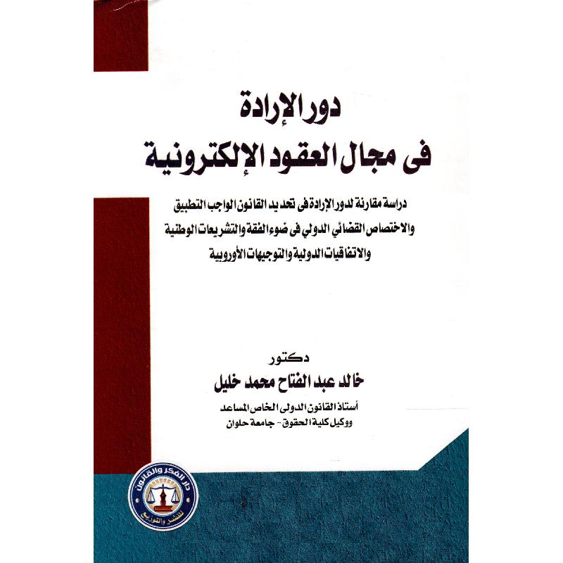 دور الارادة في مجال العقود الالكترونية