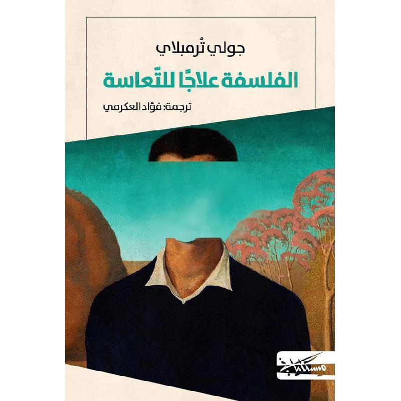 الفلسفة علاجا للتعاسة