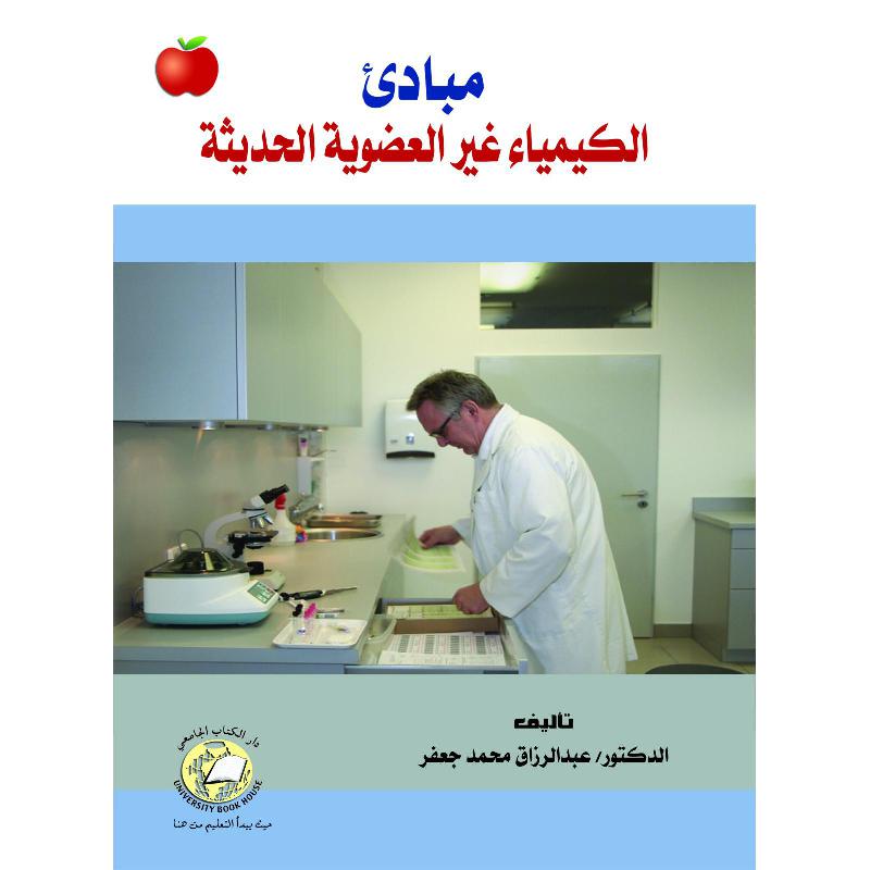 مبادىء الكيمياء غير العضوية الحديثة