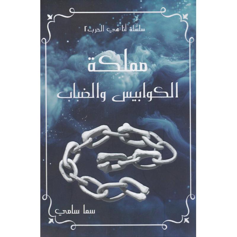 مملكة الكوابيس والضباب