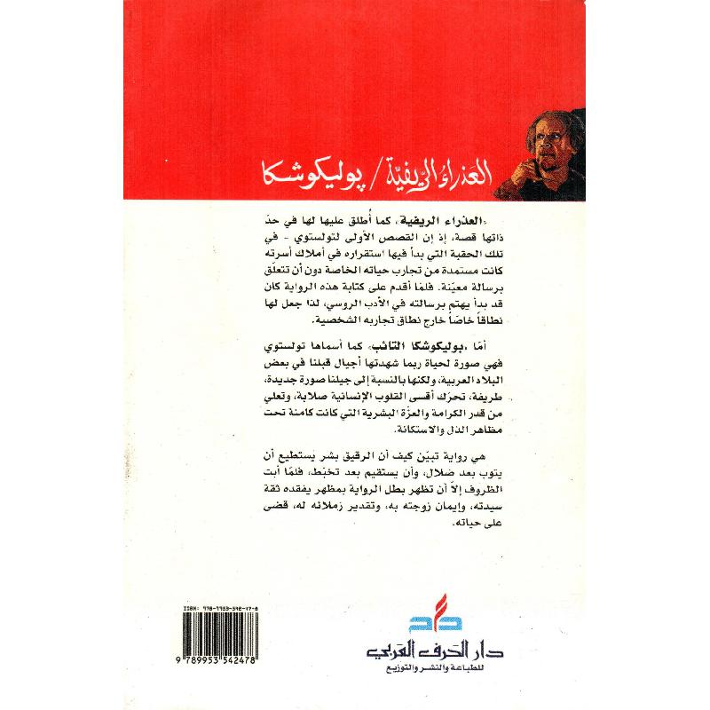 العذراء الريفية بوليكوشكا | Arabic Books | Global Shipping | Fiction & Literature | Fiction