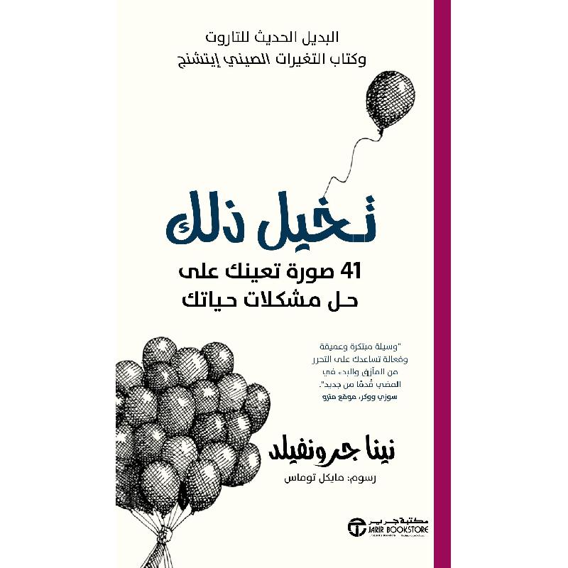 تخيل ذلك، 41 صورة تعينك على حل مشكلات حياتك البديل الحديث     للتاروت وكتاب التغييرات الصيني ايتشنج