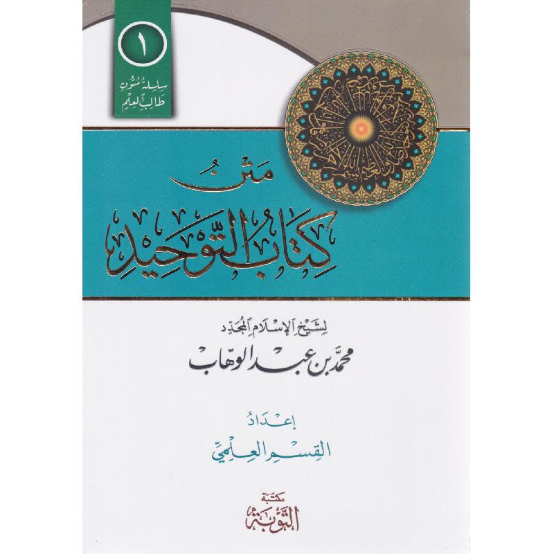 متن كتاب التوحيد