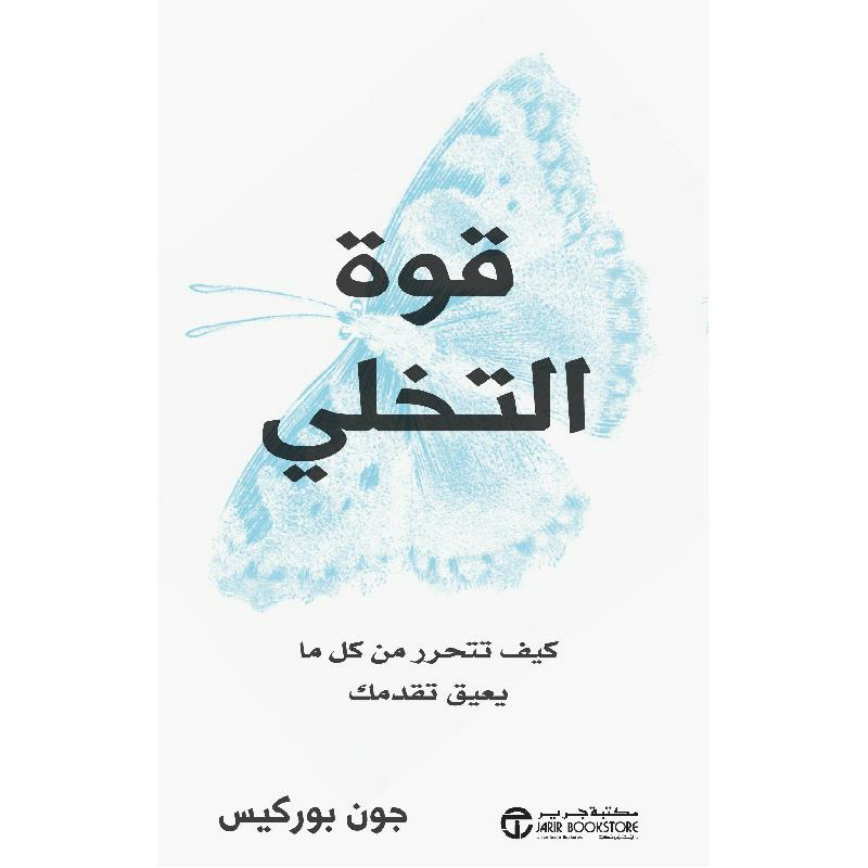 قوة التخلي كيف تتحرر من كل ما يعيق تقدمك