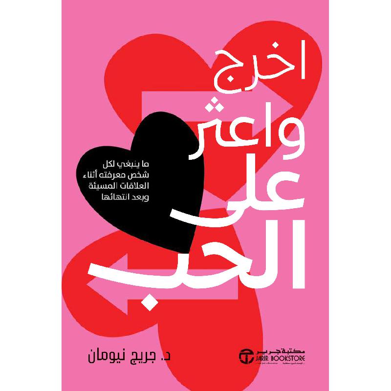 ‎اخرج واعثر على الحب | إصدارات مكتبة جرير | تطوير الذات | كتب للرجل والمرأة | الكتب العربية | وصل حديثاً