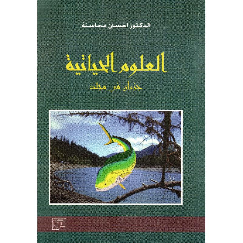 العلوم الحياتية جزءان في مجلد