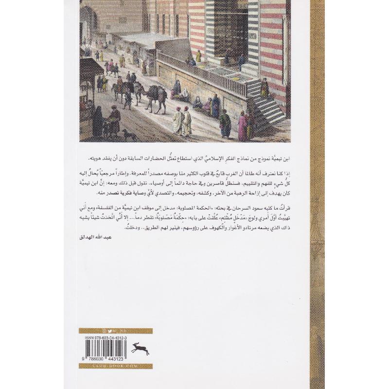 الهادي والهاذي ابن تيمية جلاد الحكمة المصلوبة