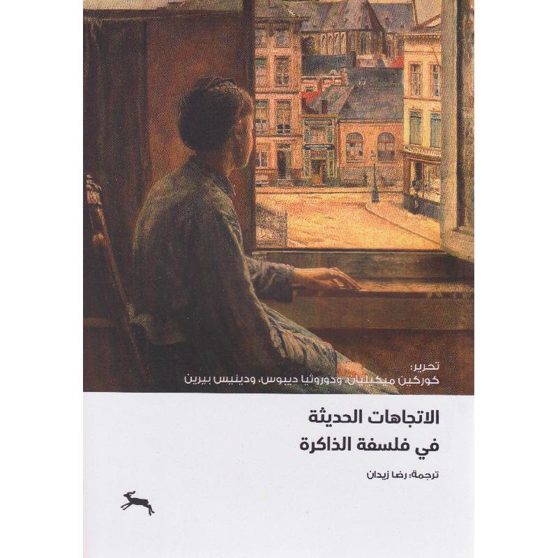 الاتجاهات الحديثة في فلسفة الذاكرة