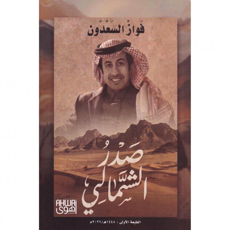 صدر الشمالي 1