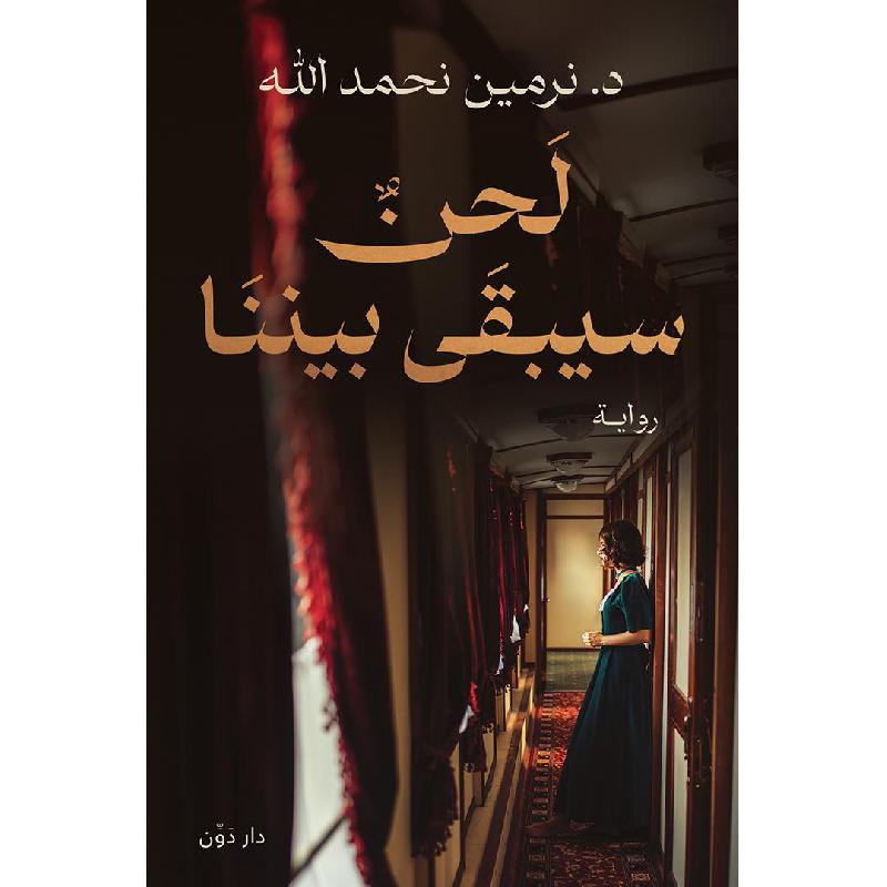 لحن سيبقي بيننا | Arabic Books | Global Shipping | Fiction & Literature | Fiction