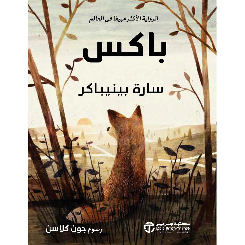 ‎باكس | إصدارات مكتبة جرير | الأطفال | روايات للناشئة (9+) | الكتب العربية