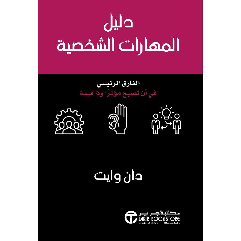 ‎دليل المهارات الشخصية الفارق الرئيسي في ان تصبح مؤثرا و ذا قيمة‎ | إصدارات مكتبة جرير | تطوير الذات | تطوير الذات | الكتب العربية | وصل حديثاً | الشحن الدولي