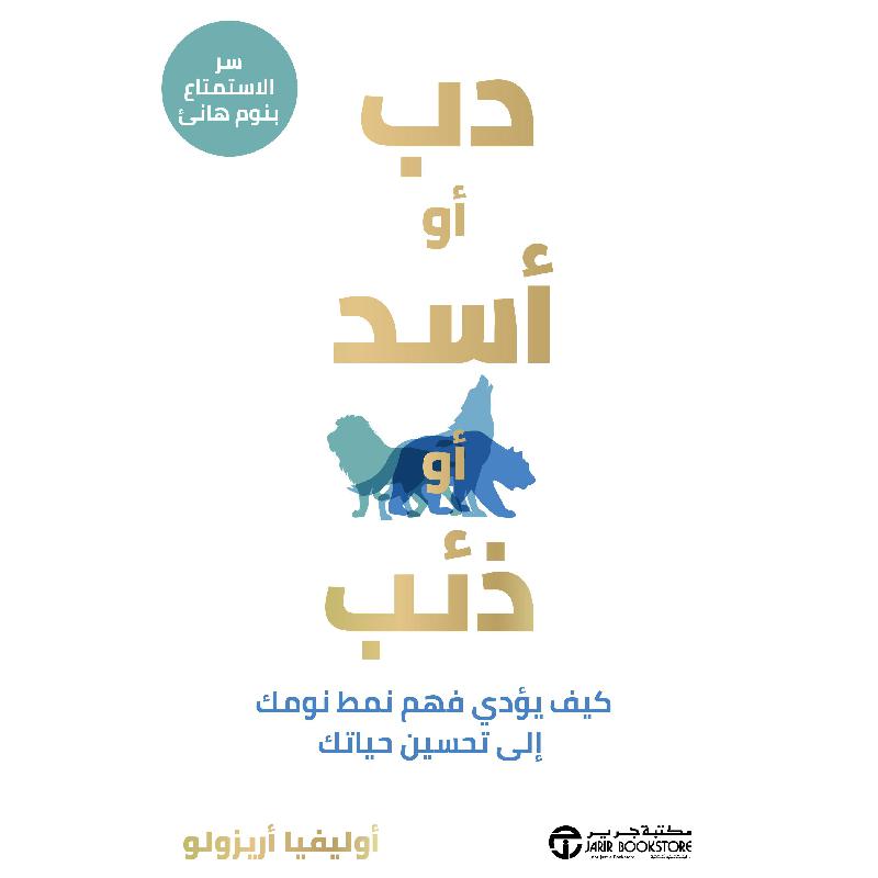 دب أو أسد أو ذئب كيف يؤدي فهم نمط نومك الى تحسين حياتك | Jarir Publications Books | Arabic Books | Self Development | Self Improvement | New Arrivals | Global Shipping