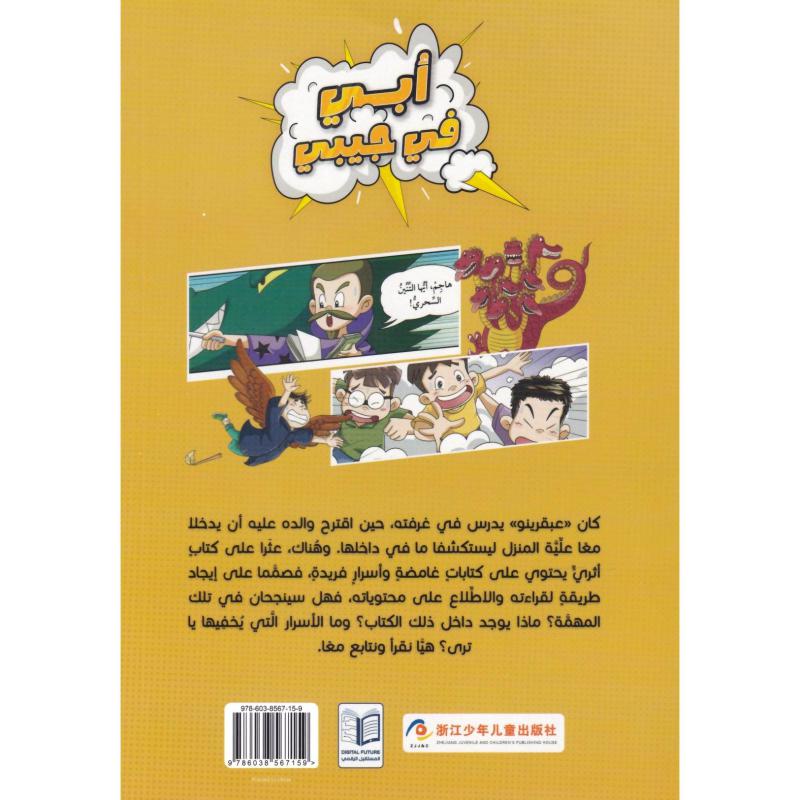 أبي في جيبي الفتى الساحر 2