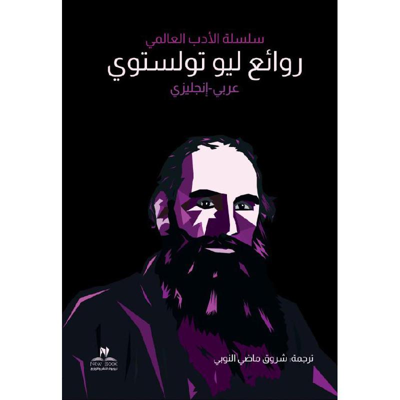 ‎ان‎/‎روائع ليو تولستوي ع‎ | الكتب العربية | الشحن الدولي | الأدب والشعر | الروايات الخيالية