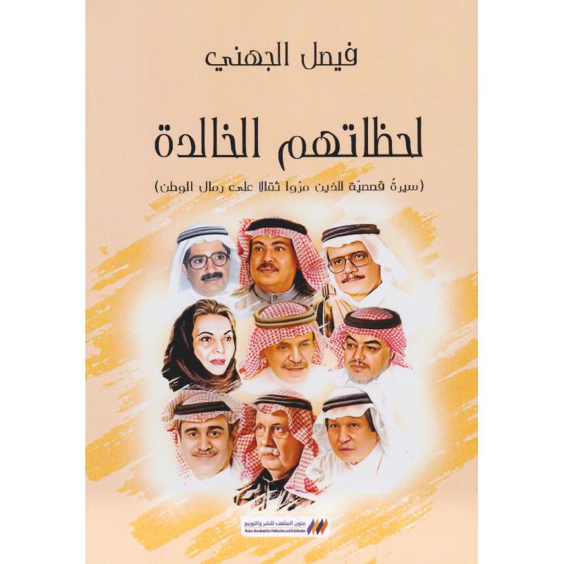 لحظاتهم الخالدة