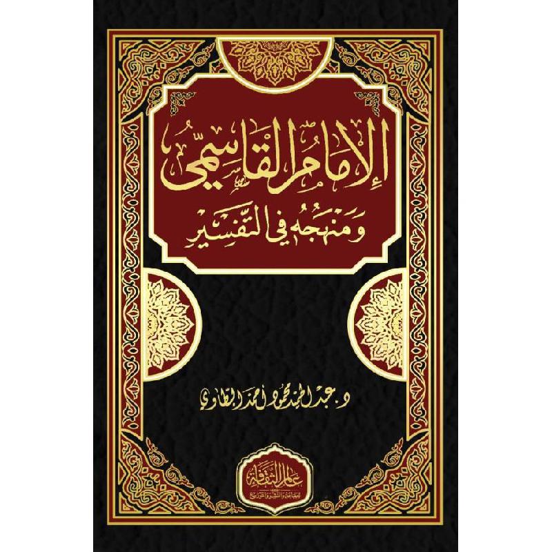 الامام القاسمي ومنهجه في التفسير | Islamic & Religion Books | Books on Islam | Quran & Tafseer | Arabic Books | New Arrivals | Global Shipping