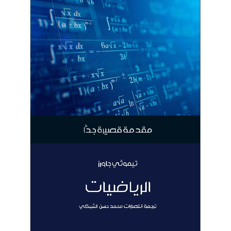 مقدمة قصيرة جدا الرياضيات