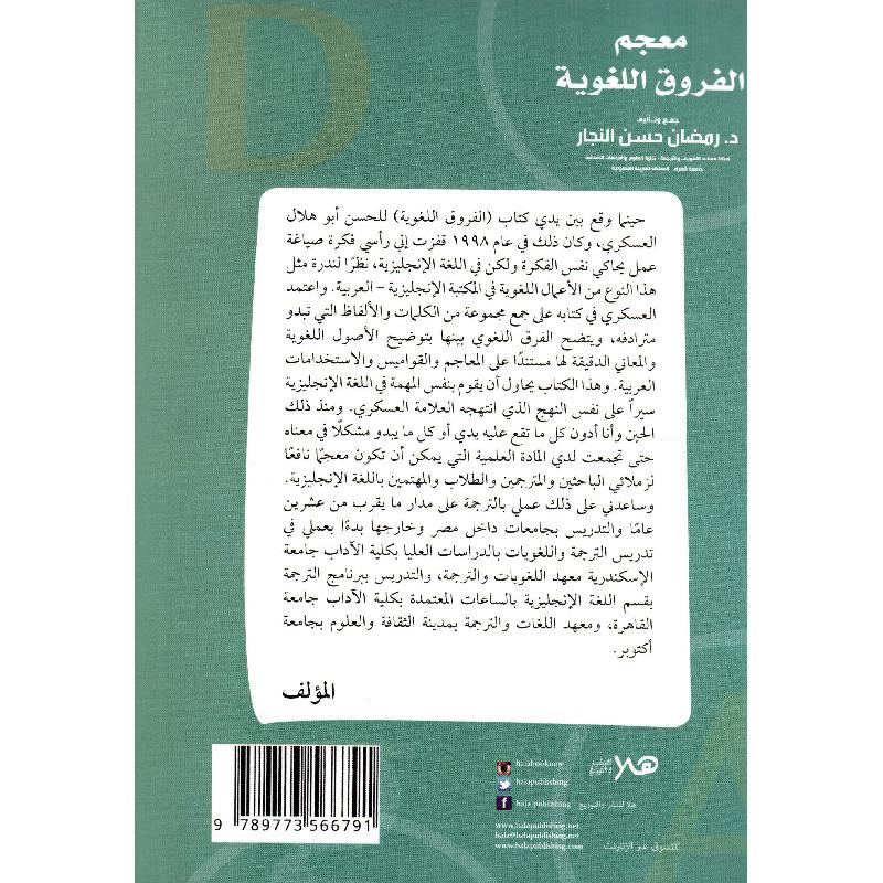 معجم الفروق اللغوية في اللغة الانجليزية