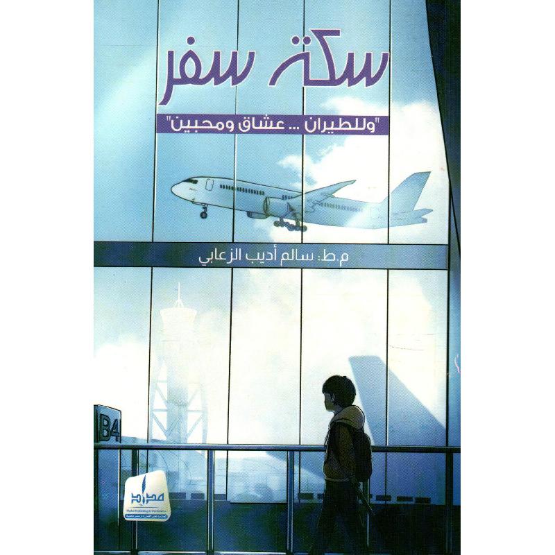 ‎سكة سفر وللطيران عشاق ومحبين‎ | الكتب العربية | الأدب والشعر | الأدب | الشحن الدولي