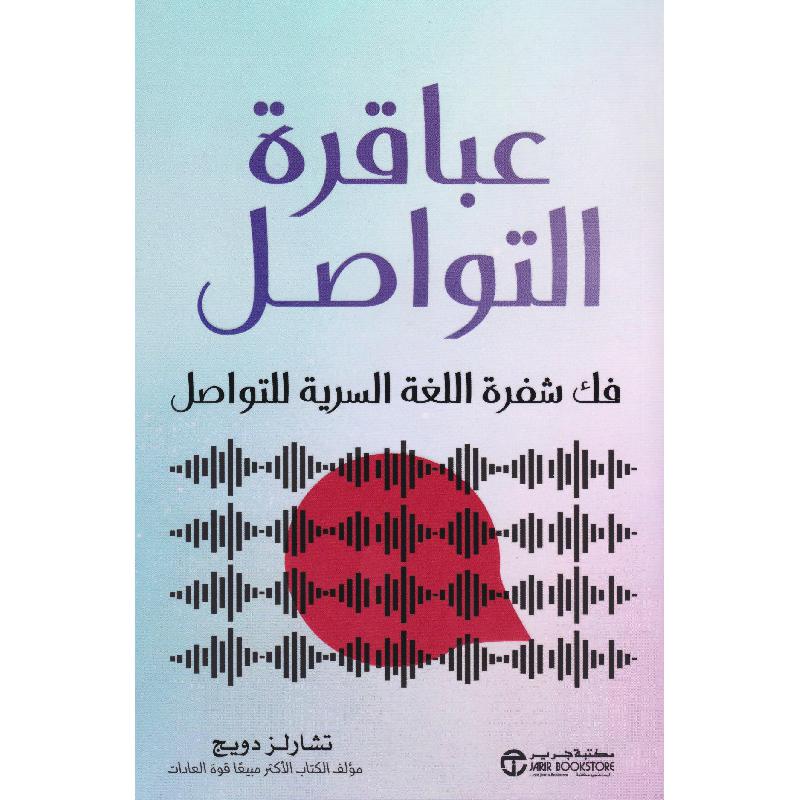 عباقرة التواصل فك شفرة اللغة السرية للتواصل | Arabic Books | Relationship | Self Development | Jarir Publications Books | New Arrivals عباقرة التواصل فك شفرة اللغة السرية للتواصل | Arabic Books | Relationship | Self Development | Jarir Publications Books | New Arrivals