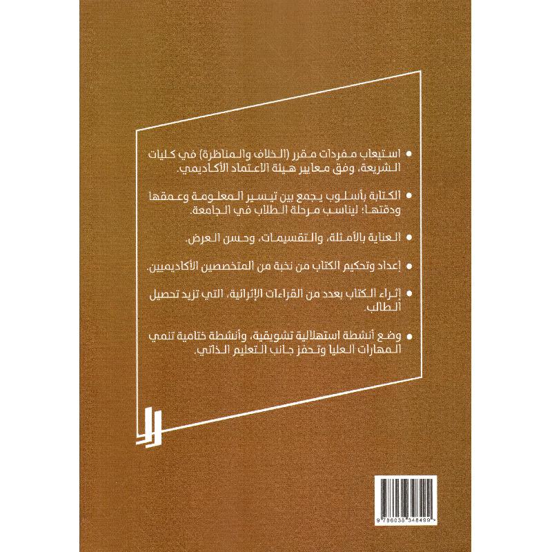 الخلاف والمناظرة 2