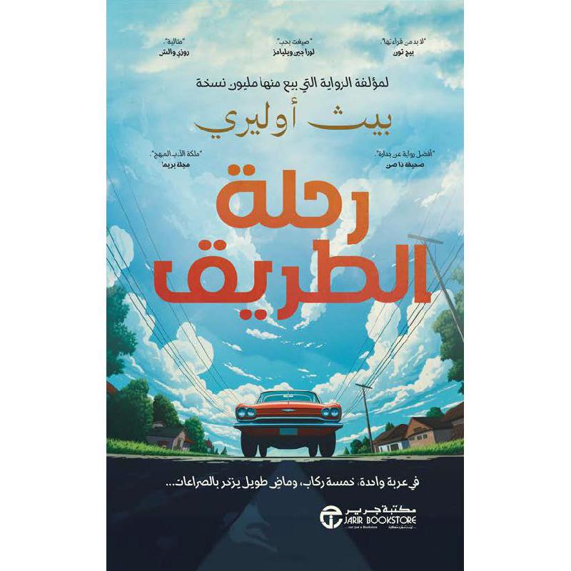 رحلة الطريق، في عربة واحدة خمسة ركاب وماض  طويل يزخر         بالصراعات