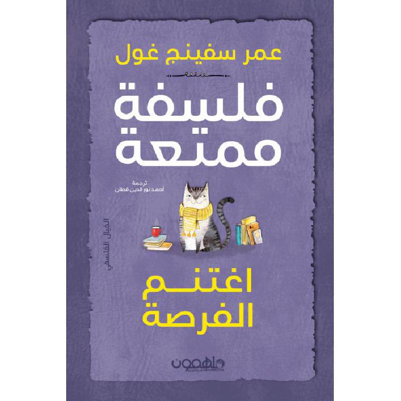 فلسفة ممتعة اغتنم الفرصة