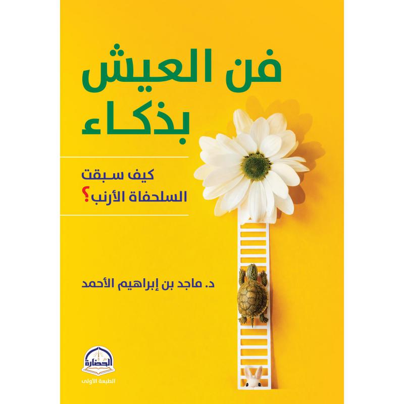 فن العيش  بذكاء 1