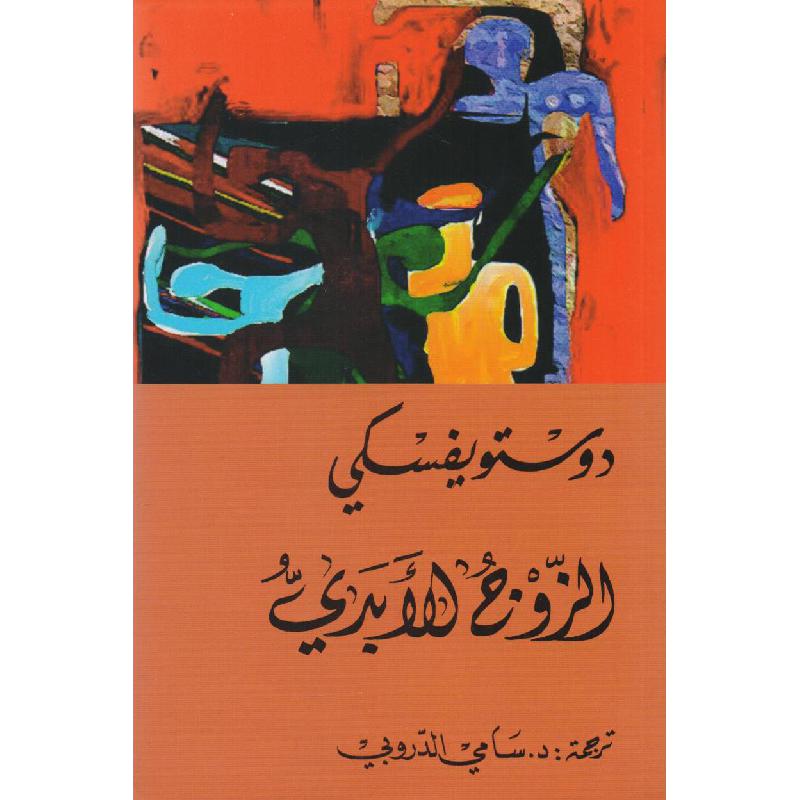 الزوج الابدي