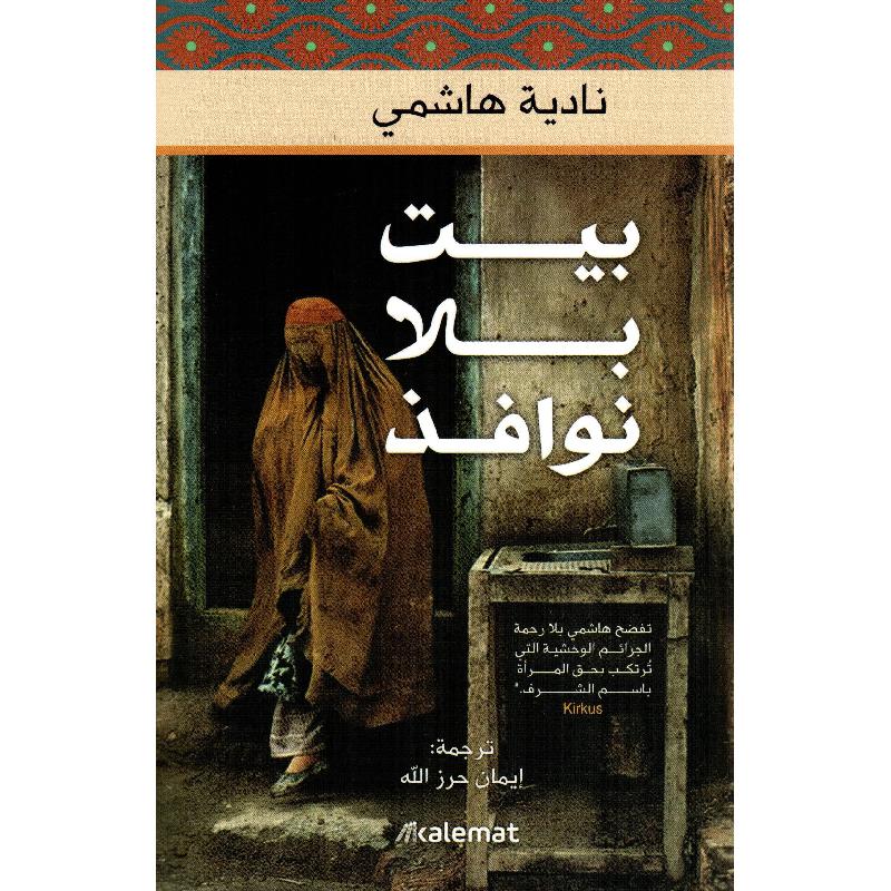 بيت بلا نوافذ