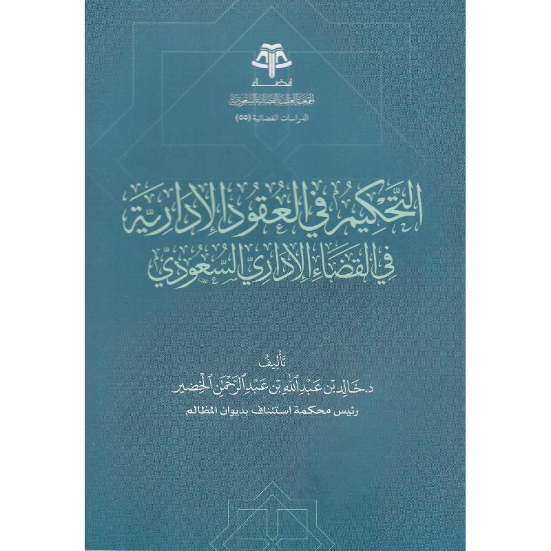 التحكيم في العقود الادارية في القضاء الاداري السعودي