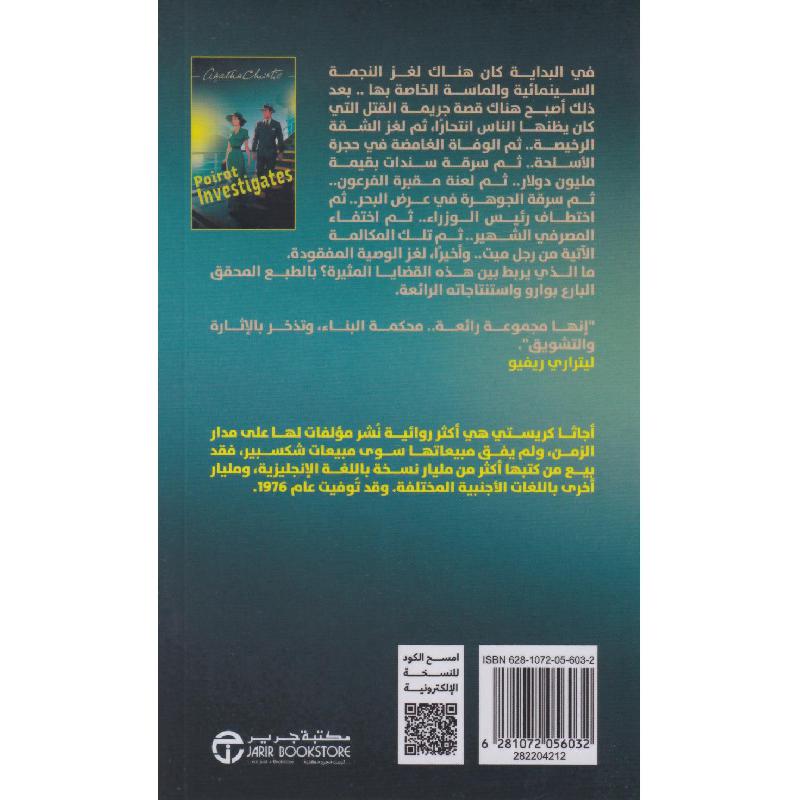 تحريات بوارو | Jarir Publications Books | Arabic Books | Global Shipping | Fiction & Literature | Graphic Novels تحريات بوارو | Jarir Publications Books | Arabic Books | Global Shipping | Fiction & Literature | Graphic Novels
