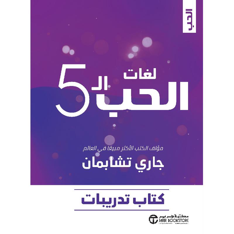 لغات الحب ال 5 كتاب التدريبات