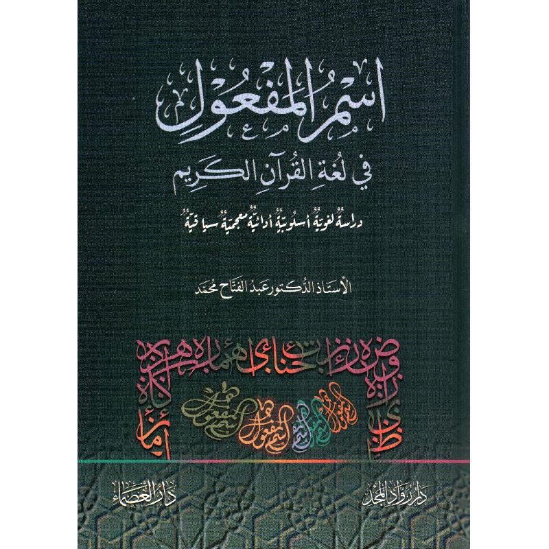 اسم المفعول في لغة القرآن الكريم