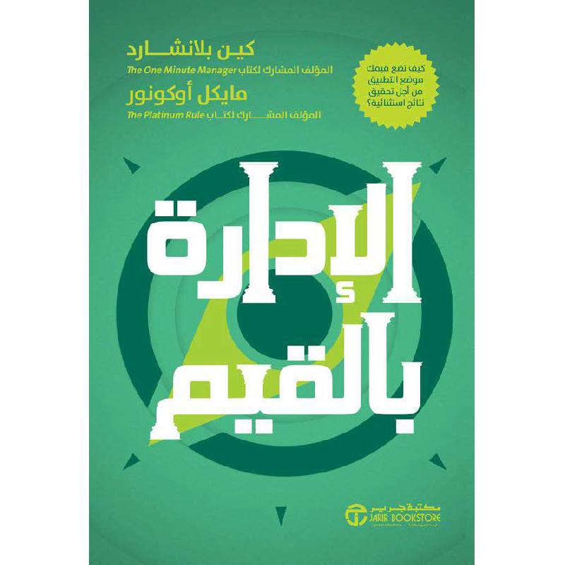 الادارة بالقيم كيف تضع قيمك موضع التطبيق من أجل تحقيق نتائج   استثنائية