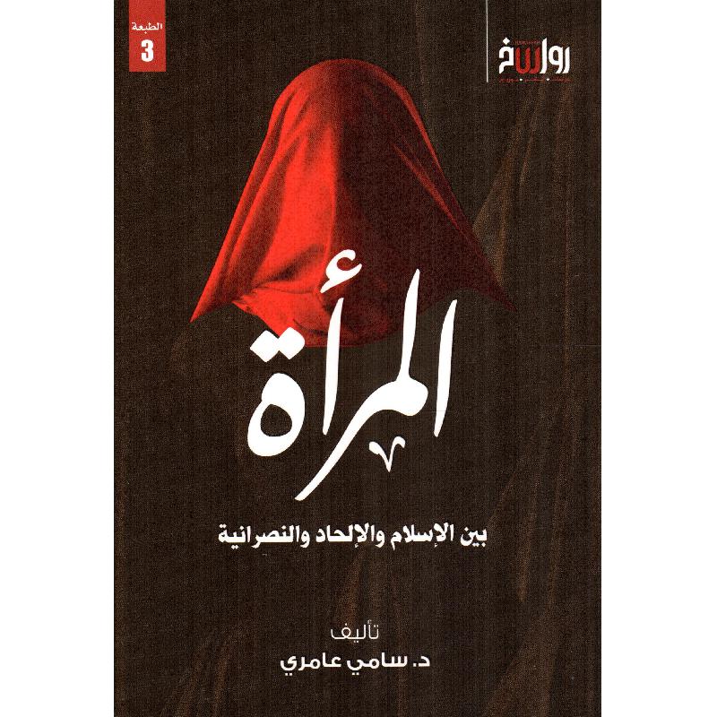 المرأة بين الاسلام والالحاد والنصرانية