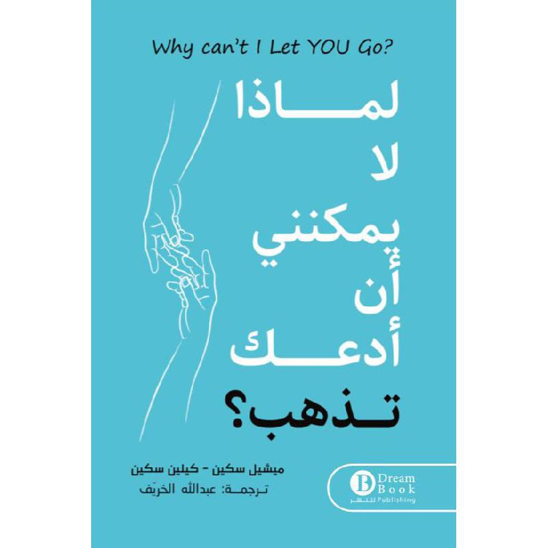 لماذا لا يمكنني أن أدعك تذهب