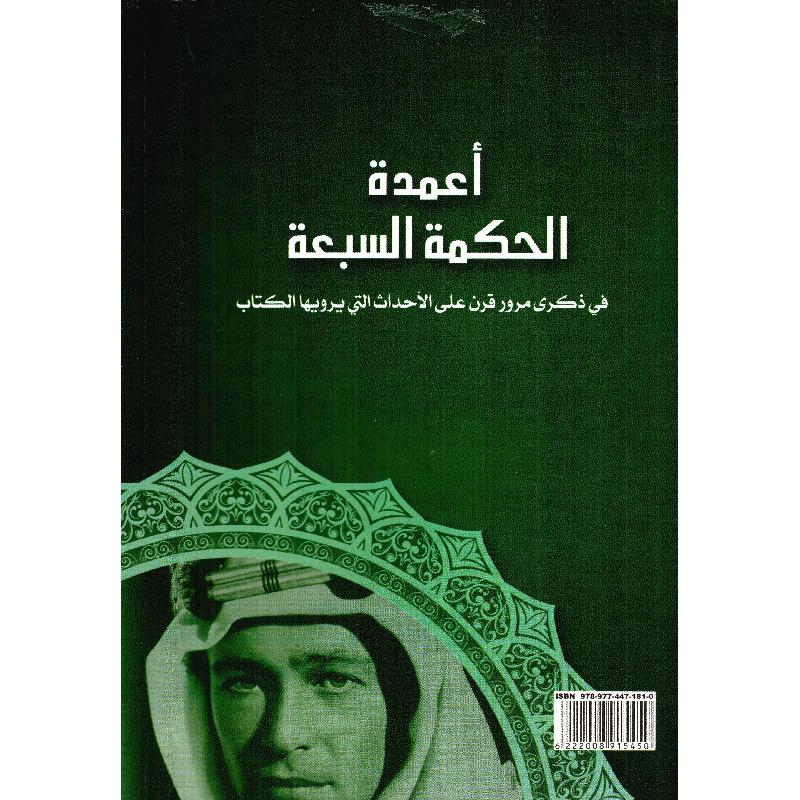 أعمدة الحكمة السبعة 2