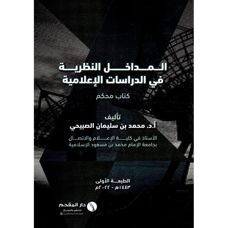 المداخل النظرية في الدراسات الاعلامية